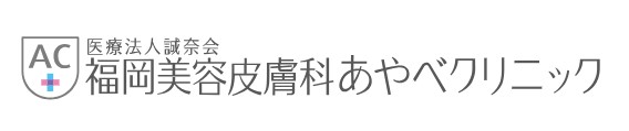 福岡美容皮膚科あやべクリニック ワキガ治療 1