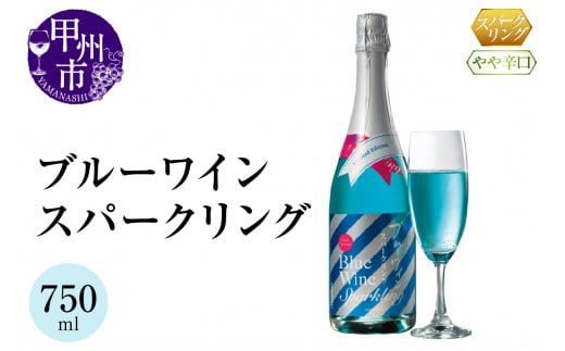 ブルーワイン スパークリング 1