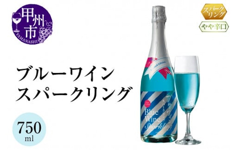 ブルーワイン スパークリング 1
