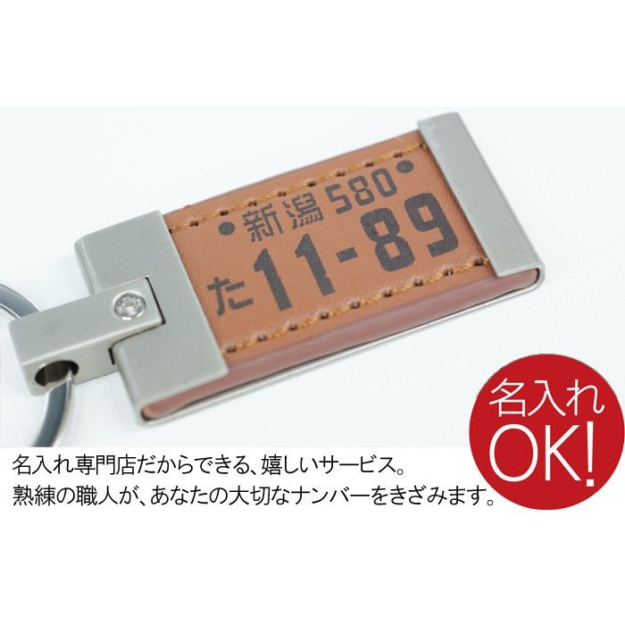 名入れ ナンバープレートキーホルダー 4