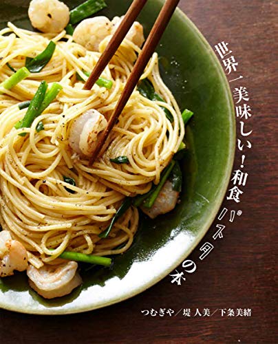 世界一美味しい！和食パスタの本 2