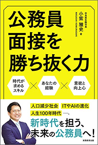 公務員面接を勝ち抜く力 1