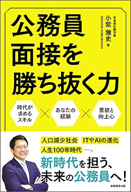公務員面接を勝ち抜く力 1