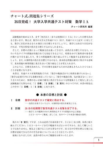 チャート式問題集シリーズ 35日完成！ 大学入学共通テスト対策 数学IA 2