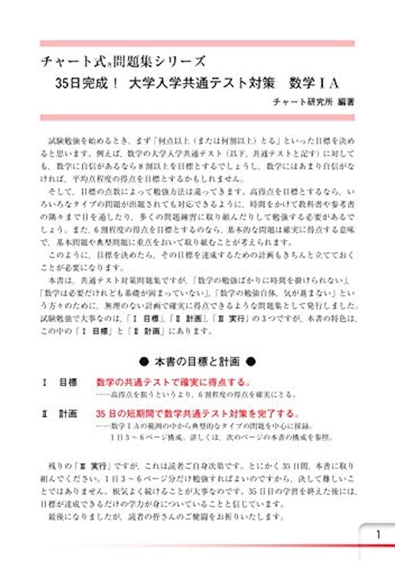 チャート式問題集シリーズ 35日完成! 大学入学共通テスト対策 数学IA 2