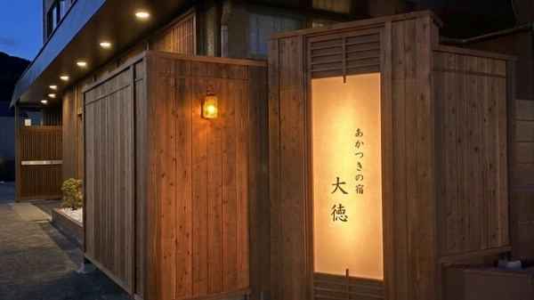 あかつきの宿 大徳 1