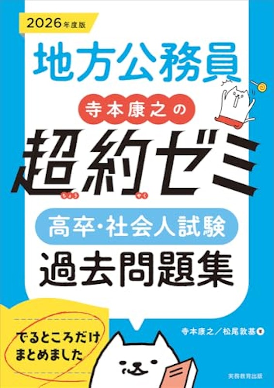 2026年度版 地方公務員 寺本康之の超約ゼミ 1