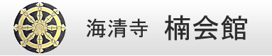 楠会館 1