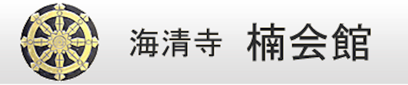 楠会館 1