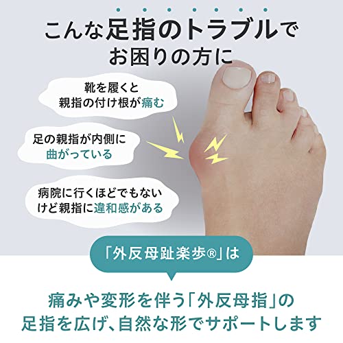 外反母趾楽歩 2