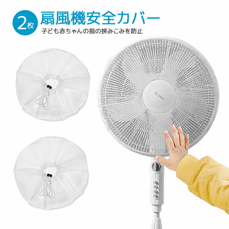 扇風機カバーのおすすめ人気ランキング【2026年5月】 1