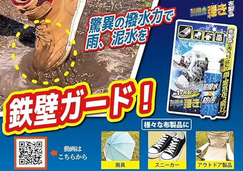 超撥水コーティング剤 布製品用 3
