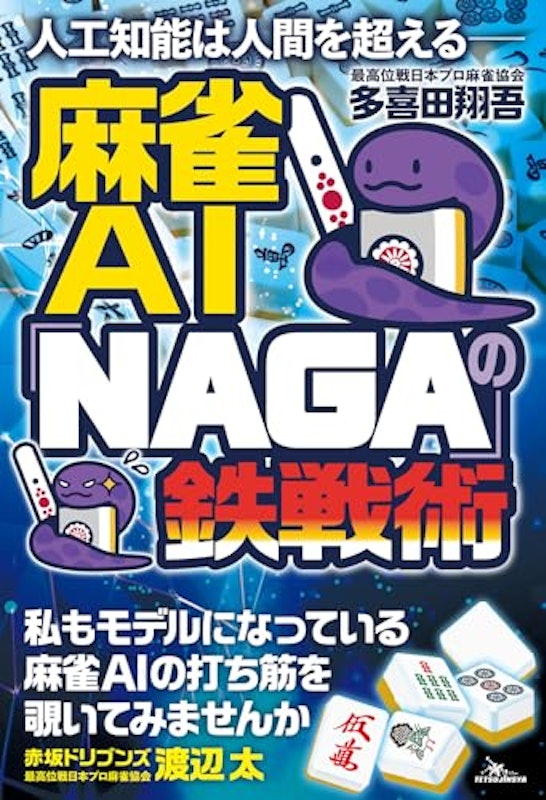 人工知能は人間を超える 麻雀AI「NAGA」の鉄戦術 1