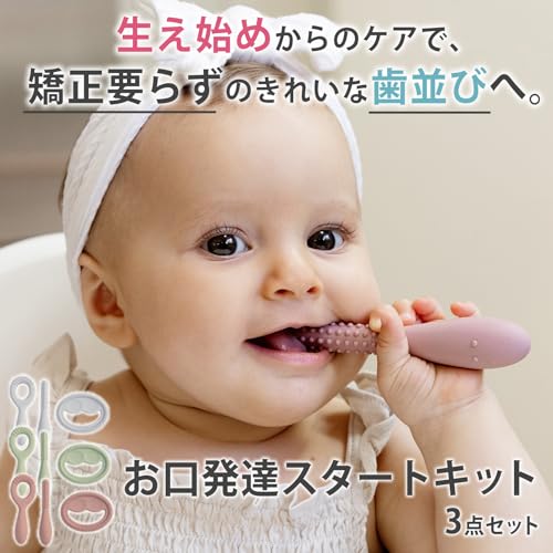 お口発達スタートキット 2
