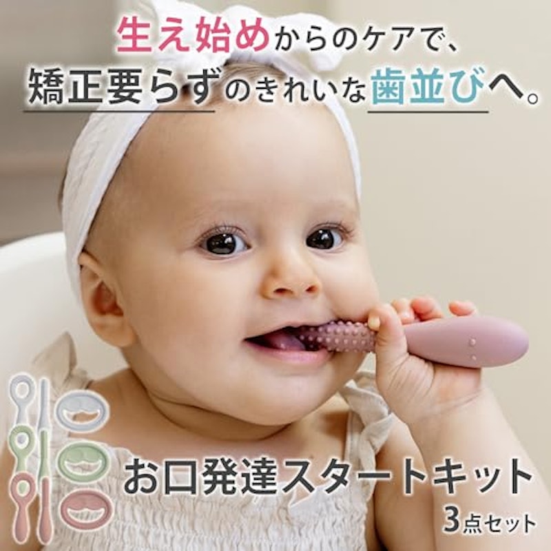 お口発達スタートキット 2