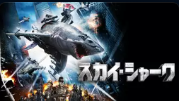 スカイ・シャーク 1