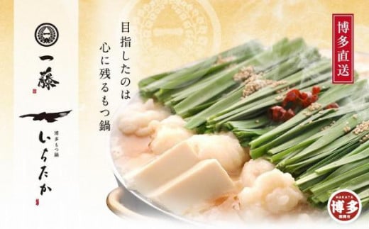もつ鍋一藤 食べ比べセット 1