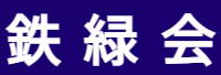 鉄緑会 1