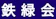 東京教育研 鉄緑会 1