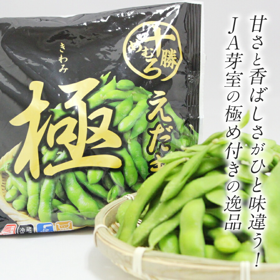 十勝めむろえだまめ「極きわみ」 2