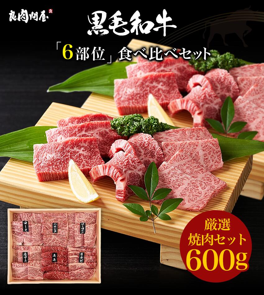 黒毛和牛 特選焼肉6種セット 2