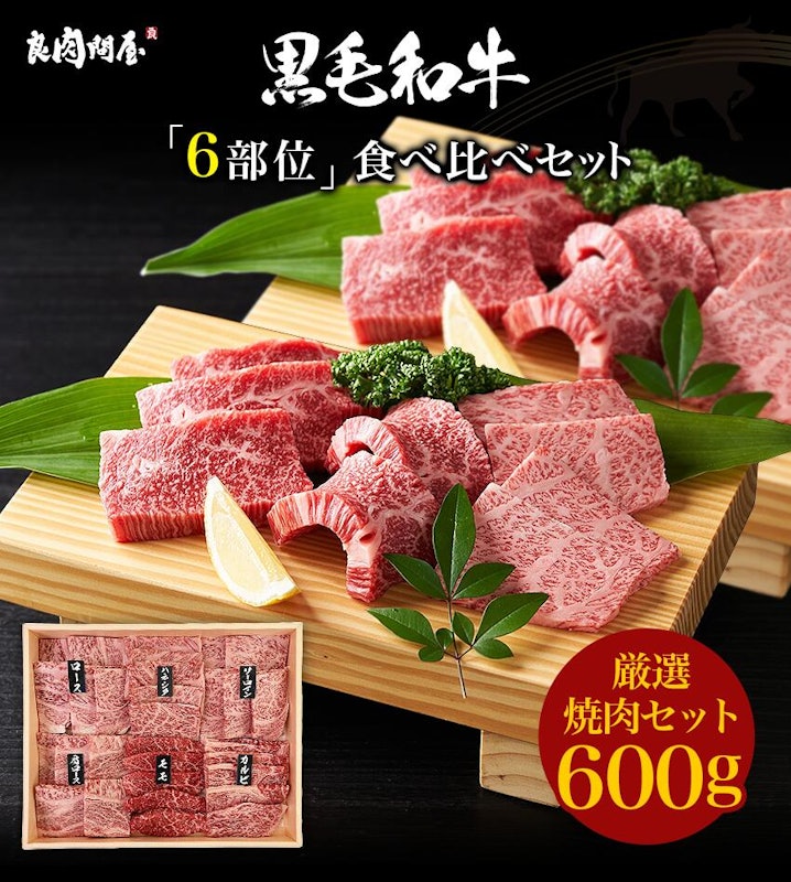 黒毛和牛 特選焼肉6種セット 2