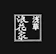 null 浅草浪花家 1