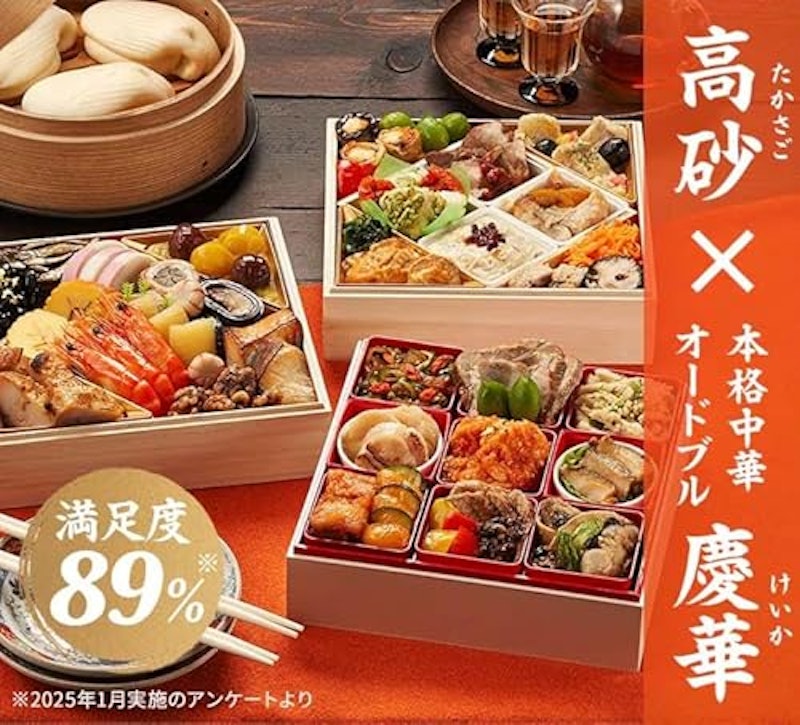 高砂×本格中華オードブル 慶華 3