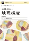 共通テスト用地理参考書のおすすめ人気ランキング 4