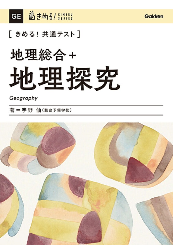 地理総合+地理探究 1