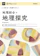 Gakken 地理総合+地理探究 1