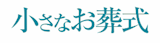 西宮の葬儀社のおすすめ人気ランキング【2026年5月】 5
