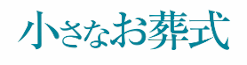 小さなお葬式 西宮山口ホール 1
