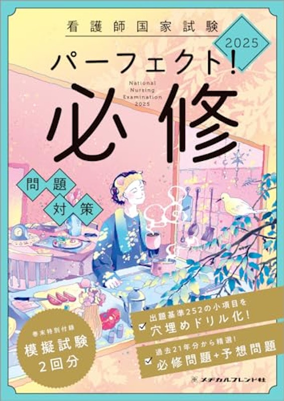 看護師国家試験 パーフェクト!必修問題対策2025 1