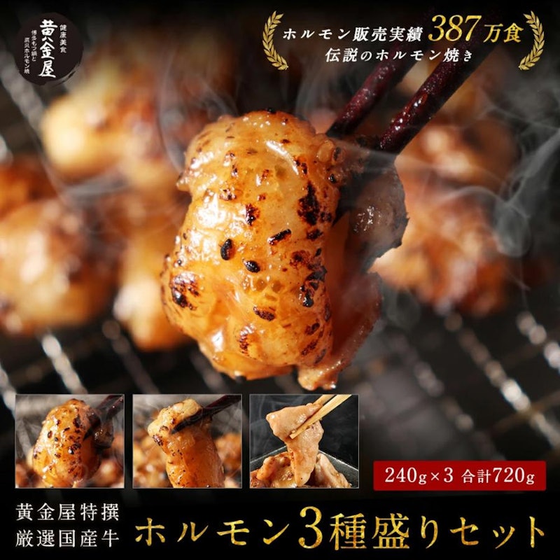 牛特撰ホルモン焼き 3種盛りセット 1