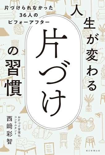人生が変わる　片づけの習慣 2