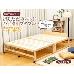 折りたたみひのきスノコベッド ハイタイプ ダブル 2