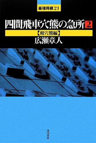 将棋定跡本のおすすめ人気ランキング【2024年】 | マイベスト