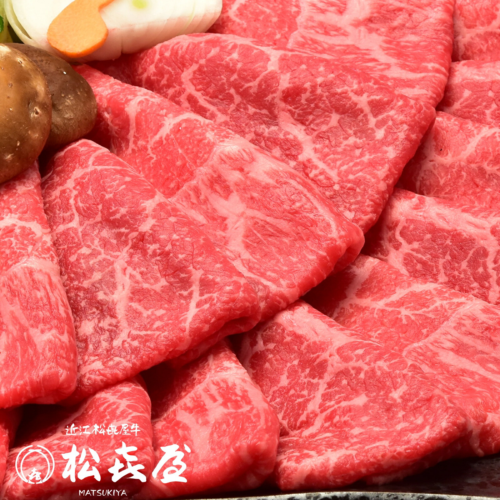 近江牛肉 すき焼き肉 2