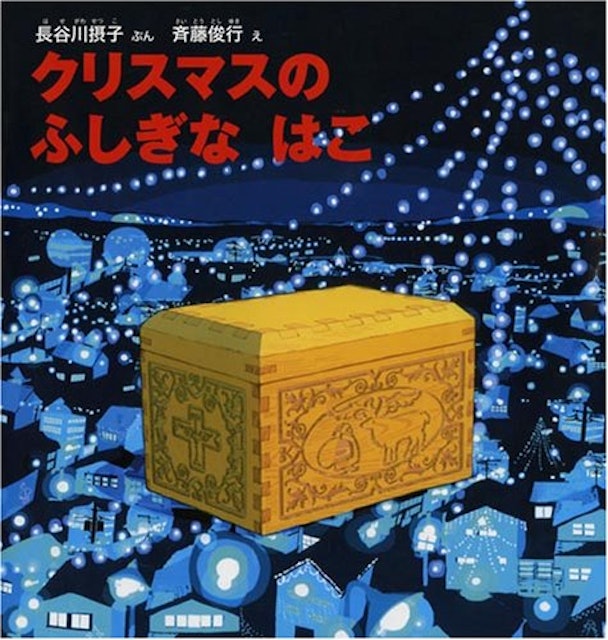 21年 クリスマス絵本のおすすめ人気ランキング25選 Mybest 21年 クリスマス絵本のおすすめ人気ランキング25選 Mybest