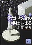 辻村深月の小説のおすすめ人気ランキング【2026年9月】 5
