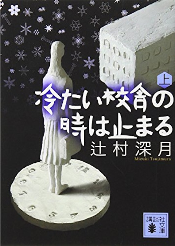 冷たい校舎の時は止まる(上)(講談社文庫) 1