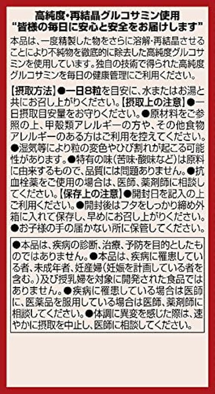 高純度グルコサミン&プロテオグリカン 8