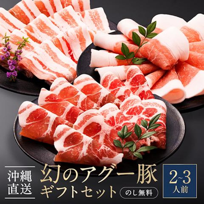 アグー豚ギフト 1