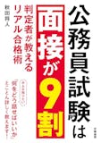 公務員試験面接対策本のおすすめ人気ランキング 1
