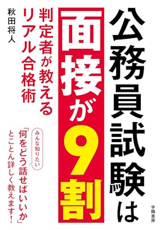 公務員試験は面接が9割 1