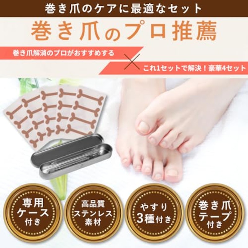巻き爪ケア4点セット 9