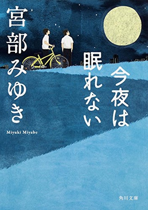 今夜は眠れない 1