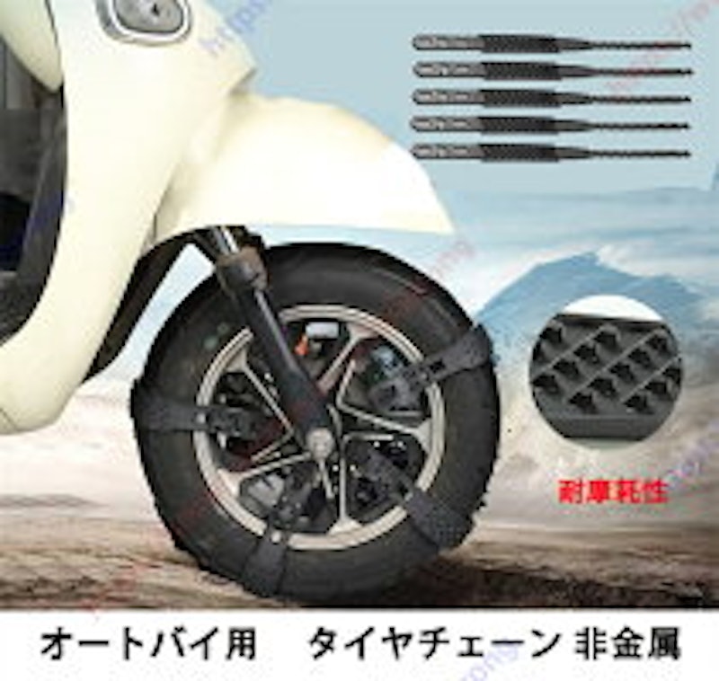オートバイ用 タイヤチェーン 3