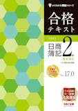 簿記2級のテキストのおすすめ人気ランキング 1